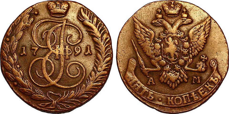 5 Kopecks représentant l'aigle bicéphale et le monogramme de Catherine II, 1791